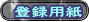 登録用紙
